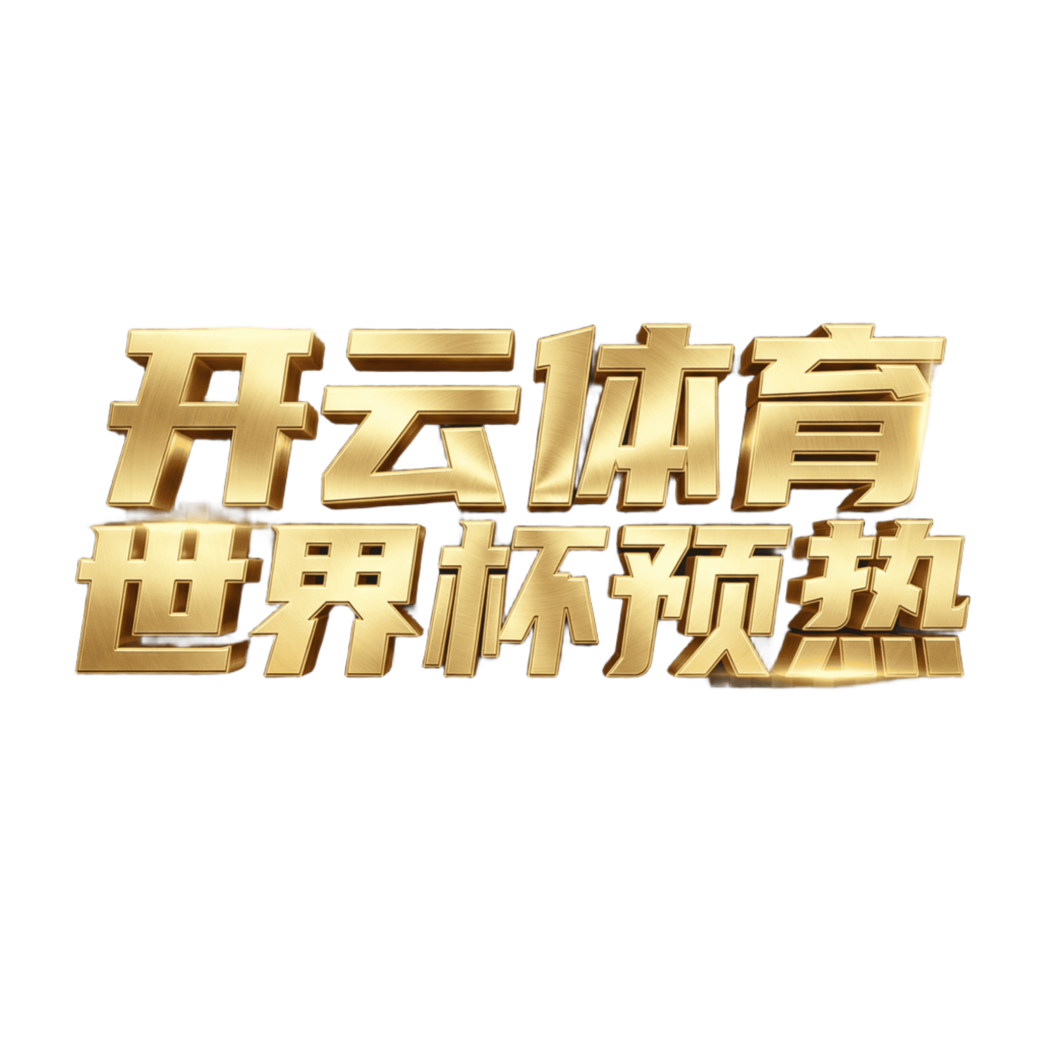 开云体育世界杯预热